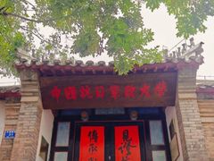 -牟氏庄园