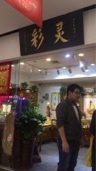 -灵彩珠宝(朗香街店)