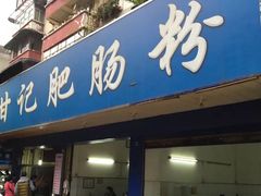 门面-甘记肥肠粉(马鞍北路店)