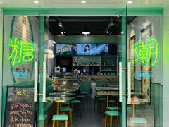 门面-糖潮糖水铺(省府店)