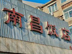 -南昌饭店(西黄城根南街店)