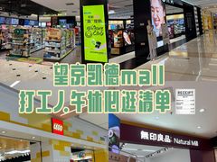 -凯德MALL(望京店)