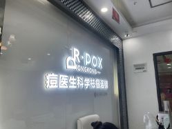 点击看大图 -友仟痘医生·专业祛痘皮肤管理