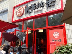 门面-大王油茶(二厂文创公园店)