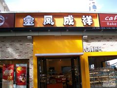 新店面2-金凤成祥(白广路店)