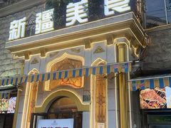 -东方亚克西餐厅(西康路店)