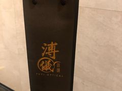 -溥仪眼镜PUYI OPTICAL(国贸商城店)