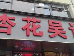 -杏花吴记牛肉火锅