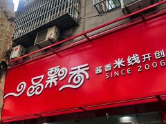 -一品飘香米线(一中总店)