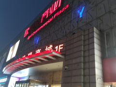-欧亚达商业广场(红桥店)