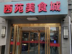 门面-西苑美食城(龙湖星悦荟店)