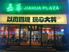 门面-熊吞·大碗丼烧肉饭(西市场嘉华店)