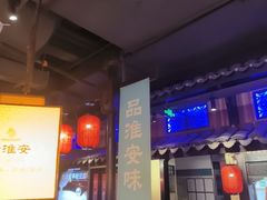 -老淮安·淮安菜(涟水店)