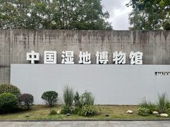 -中国湿地博物馆