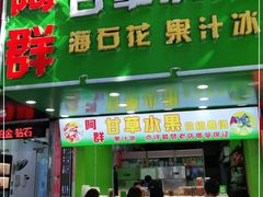 门面-阿群甘草水果