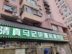 -马记伊源斋涮肉·清真菜(潘家园古玩市场店)