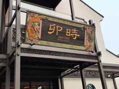 -卯时·龙光雅宴·精致锡帮菜(惠山古镇店)