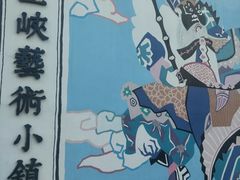 -百里峡七彩艺术小镇