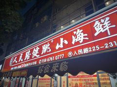 -健跳小海鲜(人民路店)