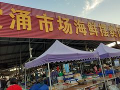 门面-霞涌市场海鲜摆卖区