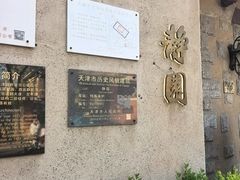 -静园(和平区)