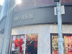 -津乐园(营口道店)