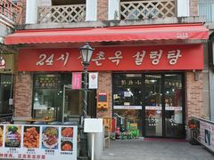 门面-24 新村雪浓汤(长白山烤肉店)
