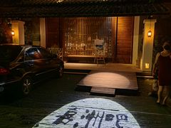 -喜洲吧·江畔老船厂·庭院餐厅(喜临院店)