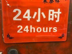 -东泰祥生煎馆(重庆北路店)