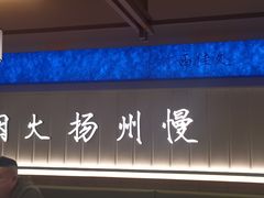 -永春园·扬州早茶·淮扬菜(漫乐城店)
