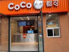 -CoCo都可(常德路店)