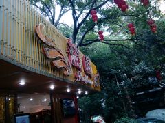 -蒲园食堂(中山大学广州校区南校园店)