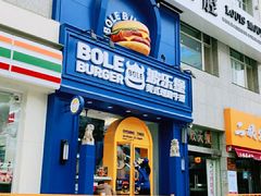 -BOLE BURGER波乐堡(高新店)