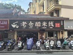 -老仓醋米线(万达店)