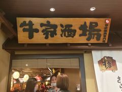 门面-牛家酒场(7mall店)