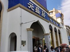 门面-元盛居(生态大街店)