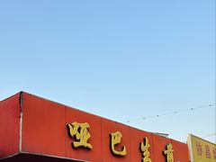 -哑巴生煎(姑苏区苏安新村店)