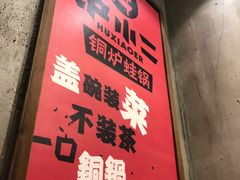 -炉小二铜锅牛蛙•川湘菜(三里屯店)