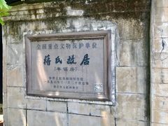 -蒋氏故居