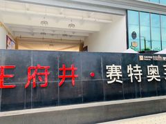 -王府井奥莱临潼小镇(临潼店)