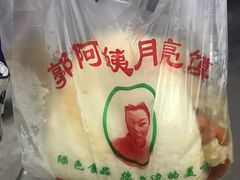 -郭阿姨月亮馍