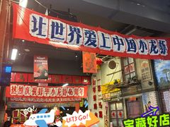 -阿财老铺·老蚌埠龙虾城(华夏总店)