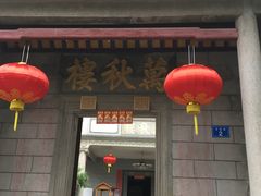 门面-万秋楼