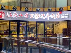 -八合里潮汕鲜牛肉火锅(深圳海岸城店)