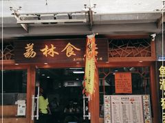 门面-荔林食店(西华路店)