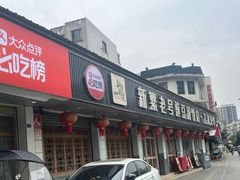 -新繁老號豌豆汤饭店·江湖菜(宝光寺店)