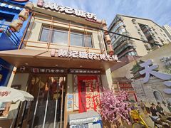 -戴记糖坊(西马路店)