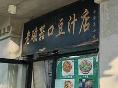 -老磁器口豆汁店(天坛店)