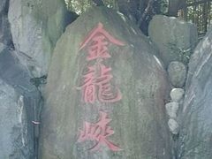 -西安金龙峡风景区