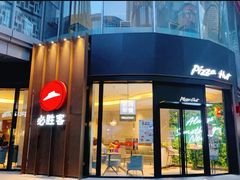 -必胜客(吾悦国际广场店)